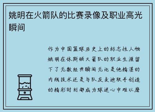 姚明在火箭队的比赛录像及职业高光瞬间
