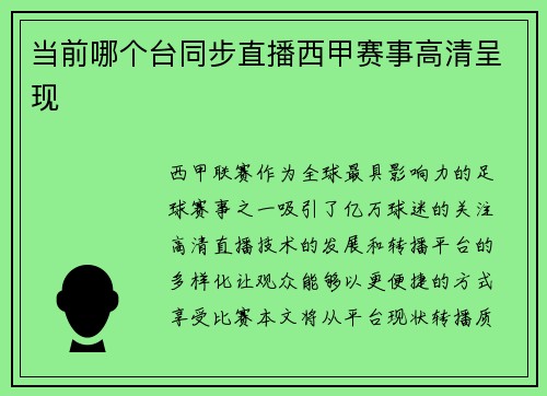 当前哪个台同步直播西甲赛事高清呈现