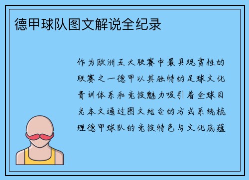 德甲球队图文解说全纪录