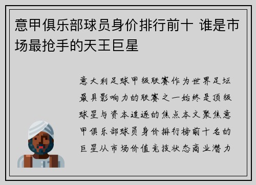 意甲俱乐部球员身价排行前十 谁是市场最抢手的天王巨星