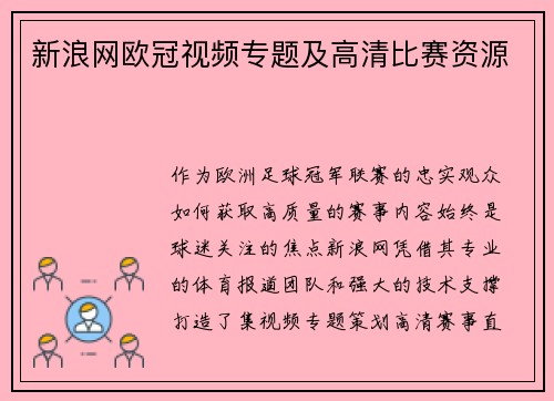 新浪网欧冠视频专题及高清比赛资源