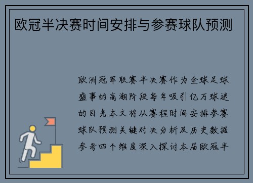 欧冠半决赛时间安排与参赛球队预测