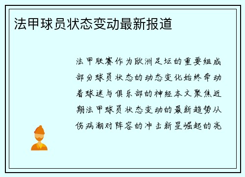 法甲球员状态变动最新报道