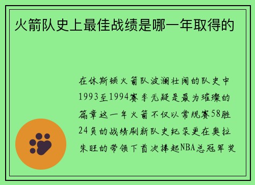 火箭队史上最佳战绩是哪一年取得的